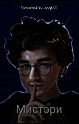 Мистэри