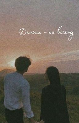 Деньги-не выход
