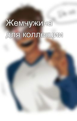 Жемчужина для коллекции