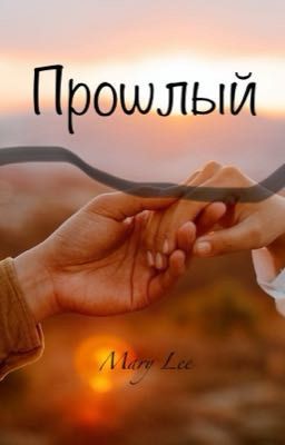 Вечна ли любовь?