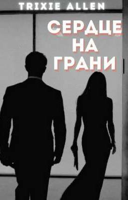 Сердце на грани