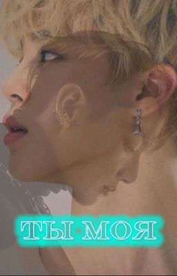 Ты моя (Завершён) 