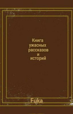 Книга ужасных рассказов и историй