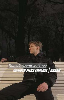 Полюби меня сильнее | Никки
