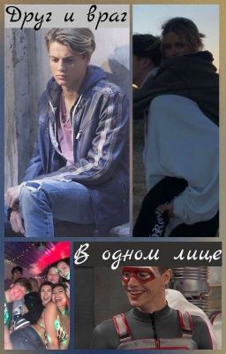 Друг и враг в одном лице |18+