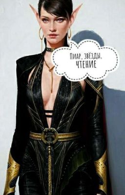 ПИАР•ВЗАИМНЫЕ ЗВЕЗДЫ•ЧТЕНИЕ