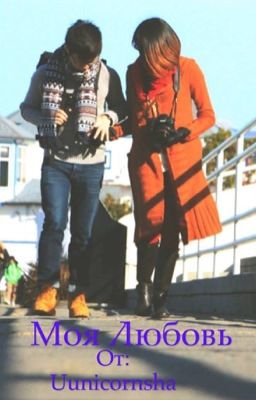 Моя любовь