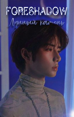 Foreshadow. Лунный камень