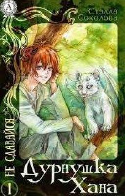 Дурнушка Хана