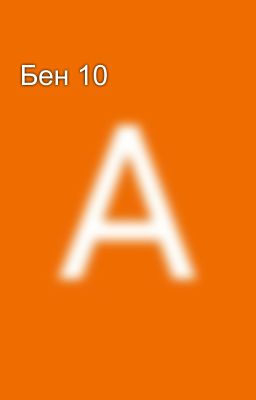 Бен 10