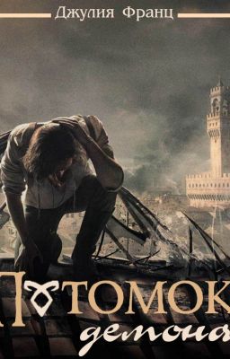 Потомок демона