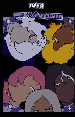 Тайны Магической Академии. || фанфик по cookie run kingdom.