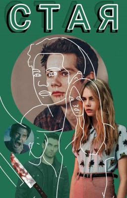 СТАЯ (Завершена!)