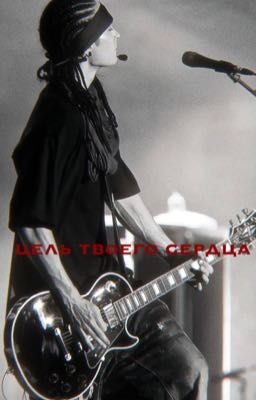 цель твоего сердца//том каулитц