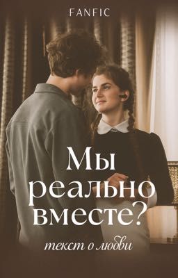 мы реально вместе?