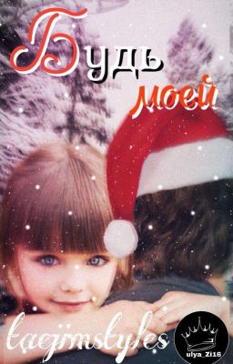 Будь моей |H.S|