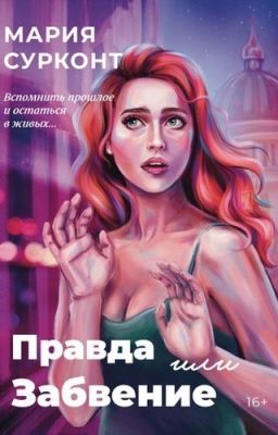 Правда или забвение