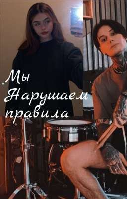Мы нарушаем правила
