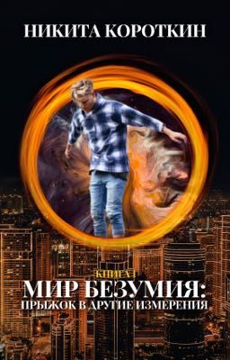 Мир безумия: прыжок в другие измерения