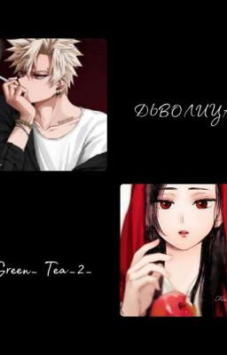 Дьяволица [Моя геройская академия]