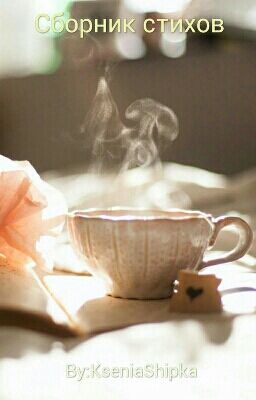 Сборник стихов