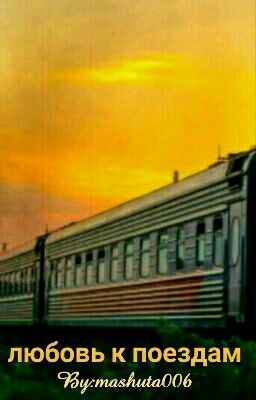 ЛЮБОВЬ К ПОЕЗДАМ