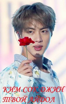 Ким Сок Джин - Твой Айдол