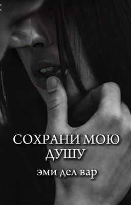 Сохрани мою душу 