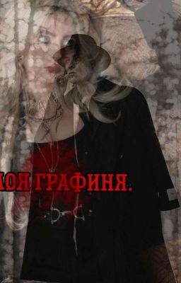 Моя графиня. /Олег Шепс.