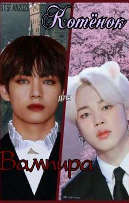 Котёнок для Вампира 