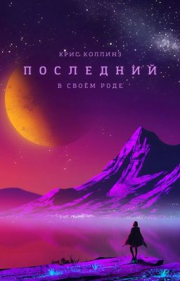 Последний в своём роде