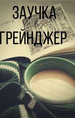 Любовный Квадрат Или Психи Атакуют!