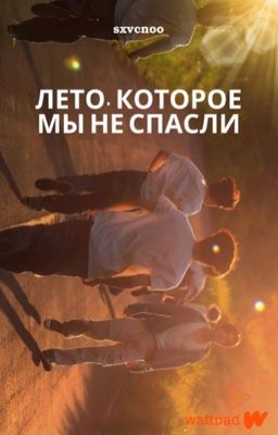 Лето, которое мы не спасли
