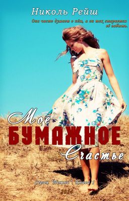 Николь Рейш - Моё бумажное счастье