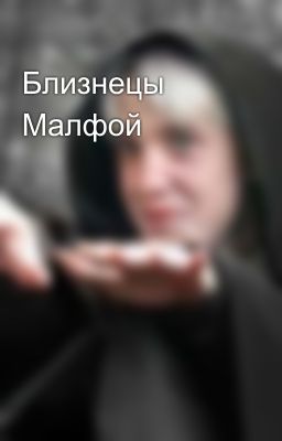 Близнецы Малфой