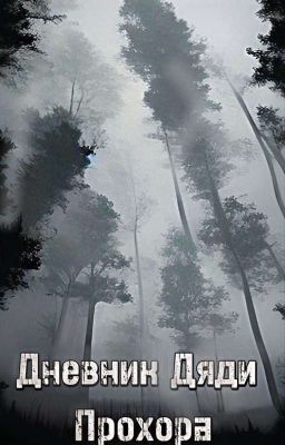 Дневник Дяди Прохора.
