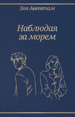 Наблюдая За Морем