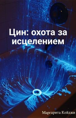 Цин: охота за исцелением [РЕДАКТИРОВАНИЕ]