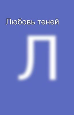 Любовь теней