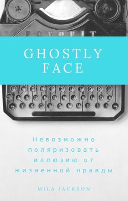 ghostlyface | безликий