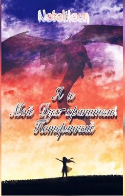 Я и Мой дух-хранитель: Потерянный .