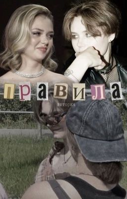 Правила