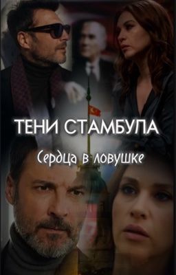 Тени Стамбула: сердца в ловушке