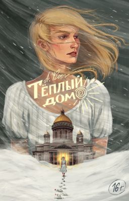 Тёплый дом