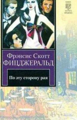 По эту сторону рая. Книга Вторая.