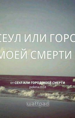 СЕУЛ ИЛИ ГОРОД МОЕЙ СМЕРТИ