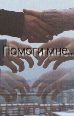 Помоги мне...
