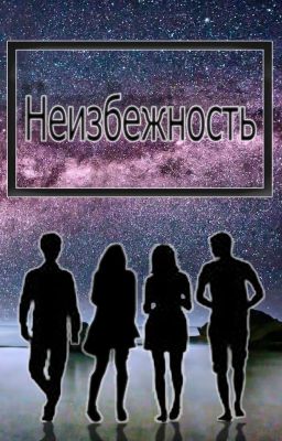 Неизбежность