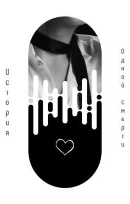 История одной смерти