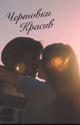 Чертовски красив